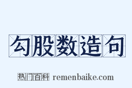勾股数造句是什么意思的图片